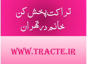 تراکت پخش کن خانم