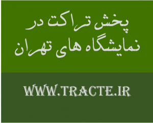 پخش تراکت در نمایشگاه های تهران
