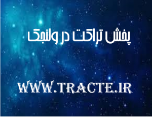 پخش تراکت در ولنجک تهران