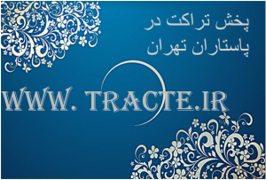 پخش تراکت در پاستاران تهران