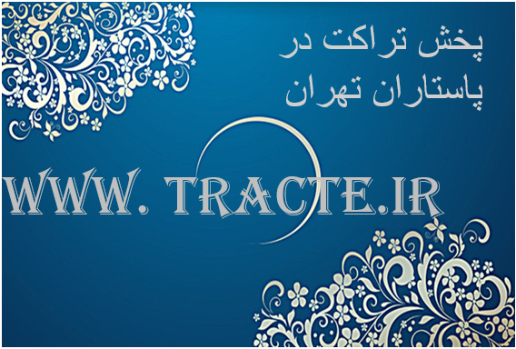 پخش تراکت در پاستاران تهران