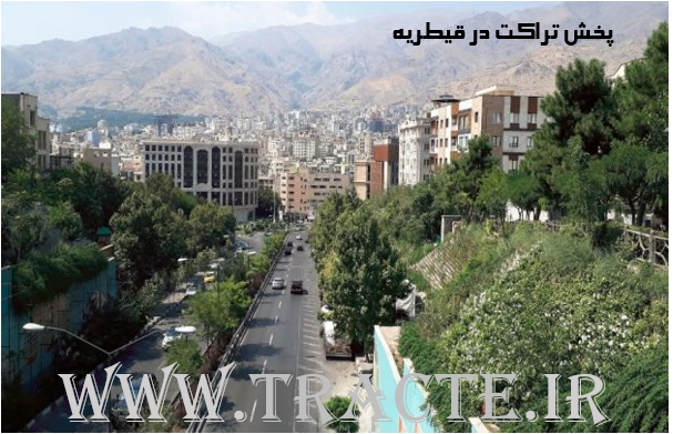 پخش تراکت در قیطریه تهران پخش تراکت در محله قیطریه تهران 