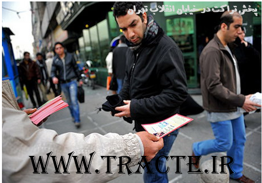 پخش تراکت در خیابان انقلاب تهران 