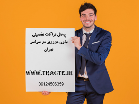 پخش تصمینی تراکت بدون دورریز در تهران