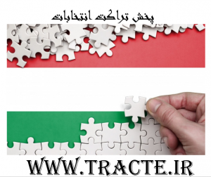 پخش تراکت انتخابات تراکت پخش کن در تهران