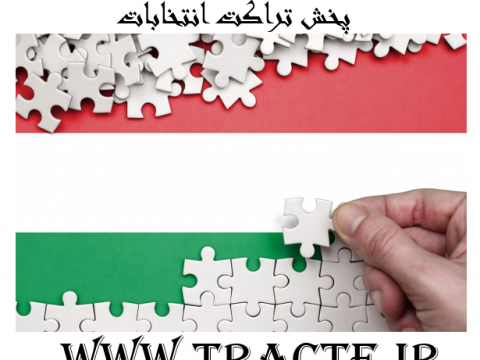 پخش تراکت انتخابات تراکت پخش کن در تهران