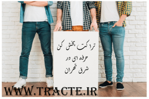 تراکت پخش کن حرفه ای در شرق تهران