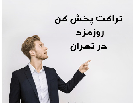 تراکت پخش کن روزمزد در تهران