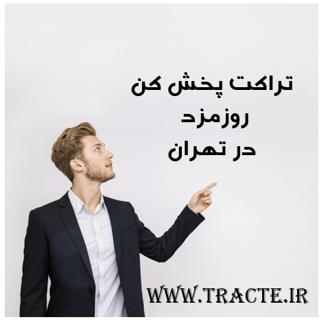 تراکت پخش کن روزمزد در تهران