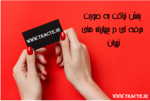 پخش تراکت در چهارهای پر تردد و در میان خودروها