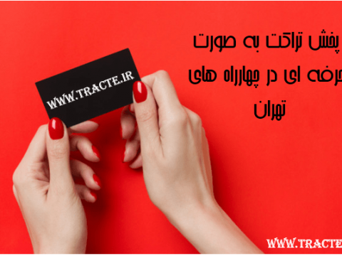 پخش تراکت در چهارهای پر تردد و در میان خودروها