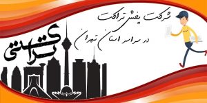 پخش تراکت تهران