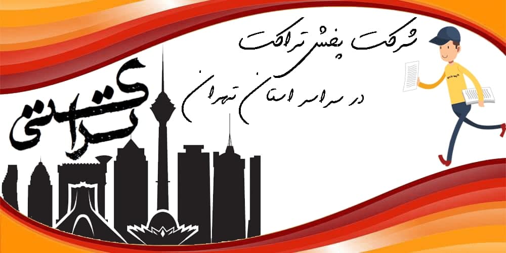 پخش تراکت تهران